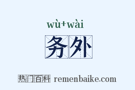 务外是什么意思的图片